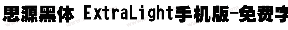 思源黑体 ExtraLight手机版字体转换